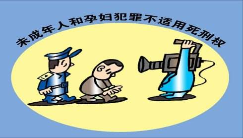 孕妇、未成年人应如何适用死刑?